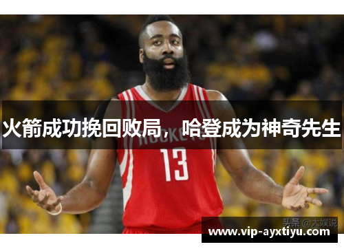 火箭成功挽回败局，哈登成为神奇先生