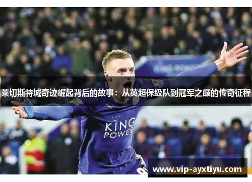 莱切斯特城奇迹崛起背后的故事：从英超保级队到冠军之巅的传奇征程