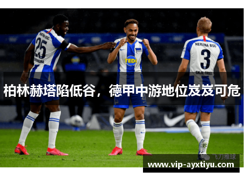 柏林赫塔陷低谷，德甲中游地位岌岌可危