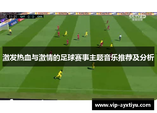 激发热血与激情的足球赛事主题音乐推荐及分析