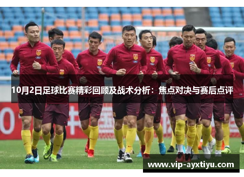 10月2日足球比赛精彩回顾及战术分析：焦点对决与赛后点评