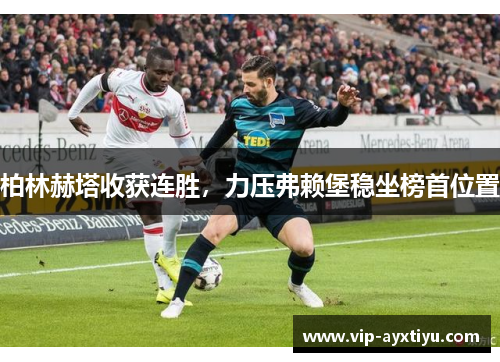 柏林赫塔收获连胜，力压弗赖堡稳坐榜首位置