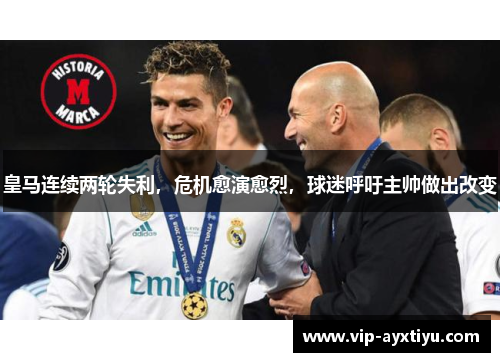 皇马连续两轮失利，危机愈演愈烈，球迷呼吁主帅做出改变