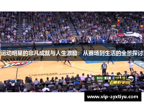 运动明星的非凡成就与人生激励：从赛场到生活的全景探讨