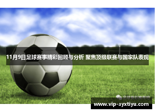 11月9日足球赛事精彩回顾与分析 聚焦顶级联赛与国家队表现
