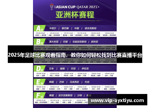 2025年足球比赛观看指南，教你如何轻松找到比赛直播平台