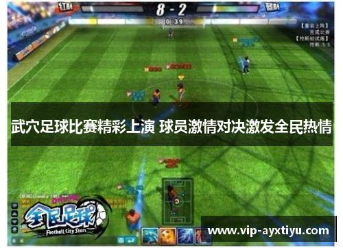 武穴足球比赛精彩上演 球员激情对决激发全民热情
