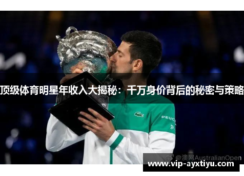 顶级体育明星年收入大揭秘：千万身价背后的秘密与策略