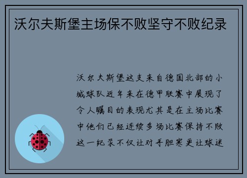 沃尔夫斯堡主场保不败坚守不败纪录