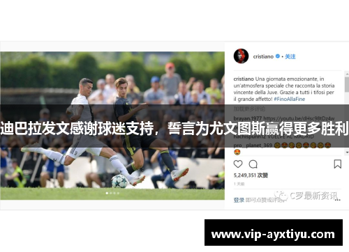 迪巴拉发文感谢球迷支持，誓言为尤文图斯赢得更多胜利