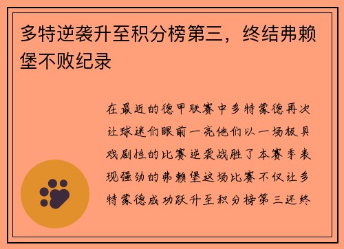 多特逆袭升至积分榜第三，终结弗赖堡不败纪录