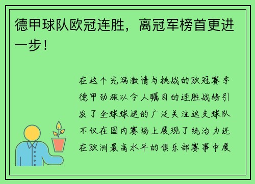 德甲球队欧冠连胜，离冠军榜首更进一步！