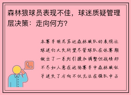 森林狼球员表现不佳，球迷质疑管理层决策：走向何方？