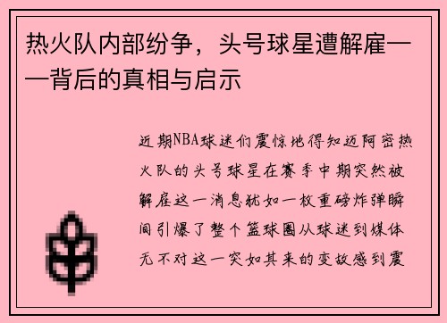 热火队内部纷争，头号球星遭解雇——背后的真相与启示