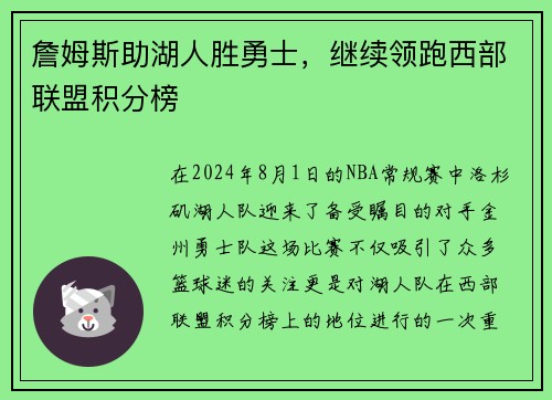 詹姆斯助湖人胜勇士，继续领跑西部联盟积分榜