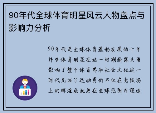 90年代全球体育明星风云人物盘点与影响力分析