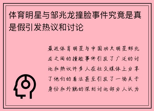 体育明星与邹兆龙撞脸事件究竟是真是假引发热议和讨论