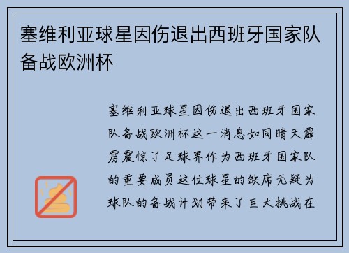 塞维利亚球星因伤退出西班牙国家队备战欧洲杯