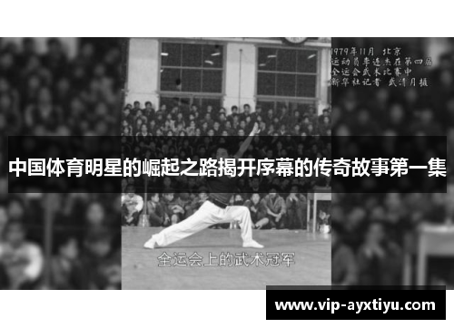 中国体育明星的崛起之路揭开序幕的传奇故事第一集