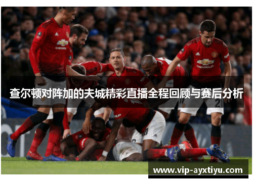 查尔顿对阵加的夫城精彩直播全程回顾与赛后分析